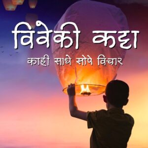 Screenshot Viveki Katta is a Marathi podcast exploring different aspects of rational thinking, blending practical insights into daily life, and featuring interviews that delve into the rational approaches of various individuals.